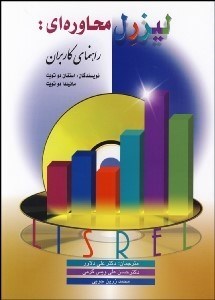 تصویر  ليزرل محاوره‌اي (راهنماي كاربران)