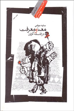 تصویر  معنا و معرفت در فلسفه كواين