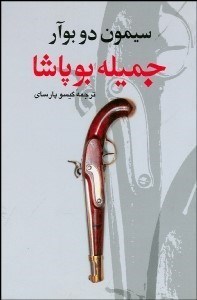 تصویر  جميله بوپاشا