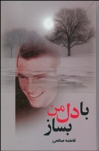 تصویر  با دل من بساز