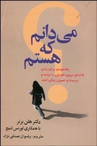 تصویر  مي‌دانم كه هستم (رهنمودي براي زنان تا نداي درون خويش را بيابند و درست و اصيل زندگي كنند)