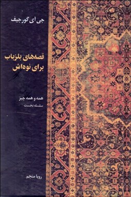 تصویر  قصه‌هاي بلزباب براي نوه‌اش