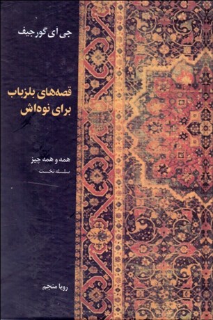 تصویر  قصه‌هاي بلزباب براي نوه‌اش