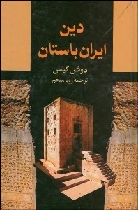 تصویر  دين ايران باستان