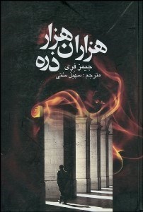 تصویر  هزاران هزار ذره