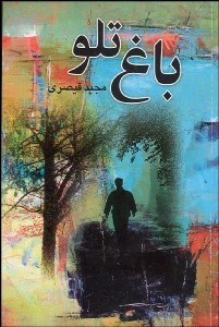 تصویر  باغ تلو