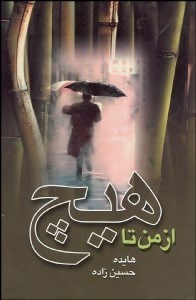 تصویر  از من تا هيچ