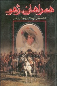 تصویر  همراهان ژهو