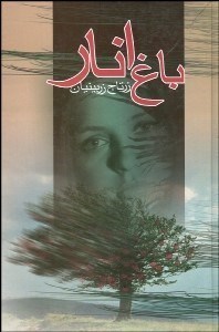 تصویر  باغ انار