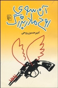 تصویر  آن سوي روح مادربزرگ