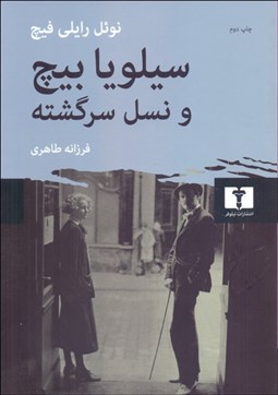 تصویر  سيلويا بيچ و نسل سرگشته