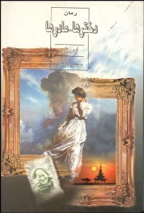 تصویر  دخترها مادرها