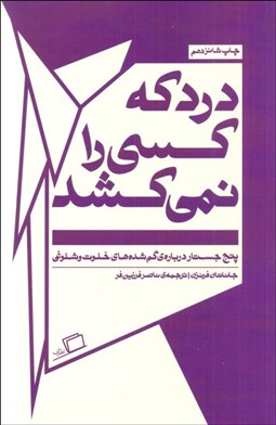 تصویر  درد كه كسي را نمي‌كشد (پنج جستار درباره‌ي گم‌شده‌هاي خلوت و شلوغي)
