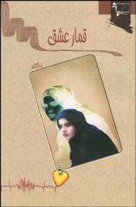 تصویر  قمار عشق