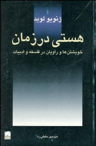 تصویر  هستي در زمان