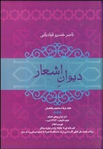 تصویر  ديوان اشعار ناصر خسرو قبادياني