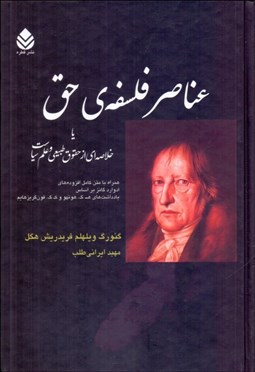 تصویر  عناصر فلسفه حق يا خلاصه‌اي از حقوق طبيعي و علم سياست