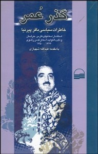 تصویر  گذر عمر (خاطرات سياسي باقر پيرنيا)