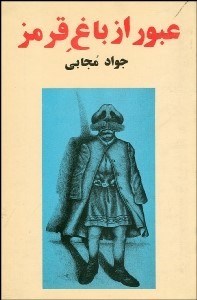 تصویر  عبور از باغ قرمز