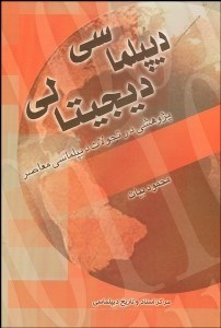 تصویر  ديپلماسي ديجيتالي