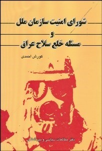 تصویر  شوراي امنيت سازمان ملل و مسئله خلع سلاح عراق