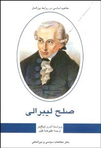 تصویر  صلح ليبرالي