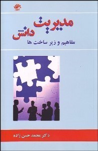 تصویر  مديريت دانش (مفاهيم و زيرساخت‌ها)