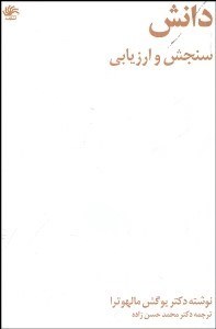 تصویر  دانش (سنجش و اندازه‌گيري)