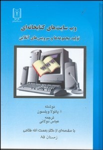 تصویر  وب‌سايت‌هاي كتابخانه‌اي توليد مجموعه‌ها و سرويس‌هاي آن‌لاين