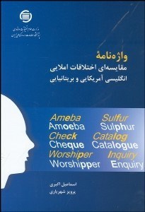تصویر  واژه‌نامه مقايسه‌اي اختلافات املايي انگليسي امريكايي و بريتانيايي