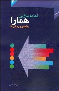 تصویر  نمايه‌سازي همارا (مفاهيم و روش‌ها)