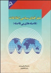 تصویر  جغرافياي سياسي اطلاعات (فاصله‌هاي بي‌‌فاصله)