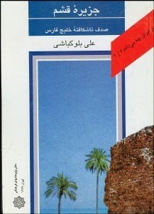 تصویر  جزيره قشم (صدف ناشكافته خليج فارس)