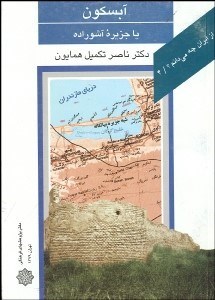 تصویر  آبسكون يا جزيره  آشوراده