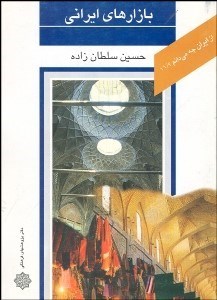 تصویر  بازارهاي ايراني