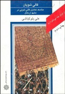 تصویر  قالي‌شويان