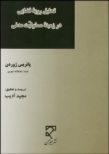 تصویر  تحليل رويه قضايي در زمينه مسئوليت مدني
