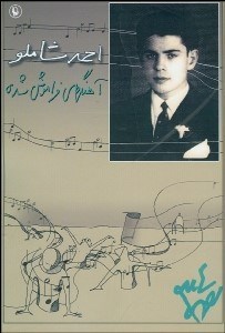 تصویر  آهنگ‌هاي فراموش‌شده