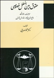 تصویر  حقوق بين‌الملل خصوصي (تابعيت اقامتگاه وضع اتباع بيگانه و تعارض قوانين)