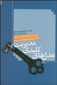 تصویر  مدل‌هاي كليدي مديريت (ابزار و رويه‌هاي مديريتي كه سازمان را به پيش مي‌برد)