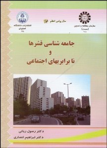 تصویر  جامعه‌شناسي قشرها و نابرابري‌هاي اجتماعي 904