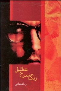 تصویر  رنگ سرخ عشق