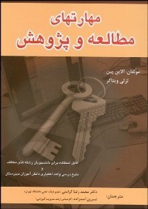 تصویر  مهارت‌هاي مطالعه و پژوهش