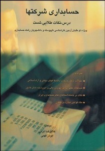 تصویر  حسابداري شركت‌ها