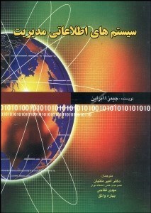 تصویر  سيستم‌هاي اطلاعاتي مديريت