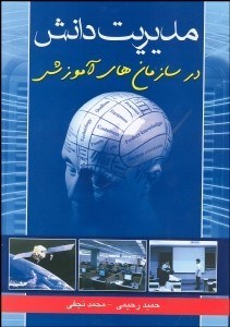 تصویر  مديريت دانش در سازمان‌هاي آموزشي