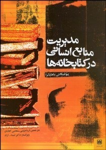 تصویر  مديريت منابع انساني در كتابخانه‌ها