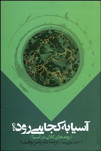 تصویر  آسيا به كجا مي‌رود (روندهاي كلان در آسيا)