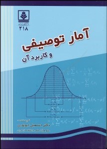 تصویر  آمار توصيفي و كاربرد آن