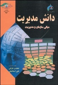 تصویر  دانش مديريت (مباني سازمان و مديريت)